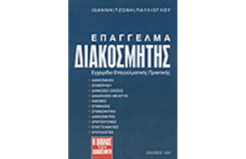 ΕΠΑΓΓΕΛΜΑ ΔΙΑΚΟΣΜΗΤΗΣ