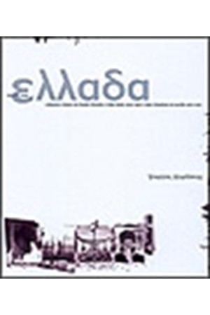 ΣΤΙΓΜΕΣ ΣΤΗΝ ΕΛΛΑΔΑ