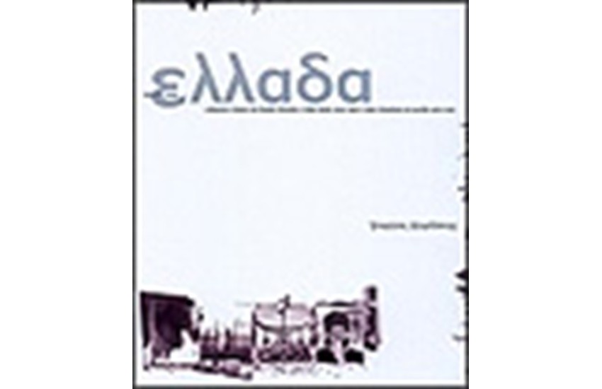 ΣΤΙΓΜΕΣ ΣΤΗΝ ΕΛΛΑΔΑ