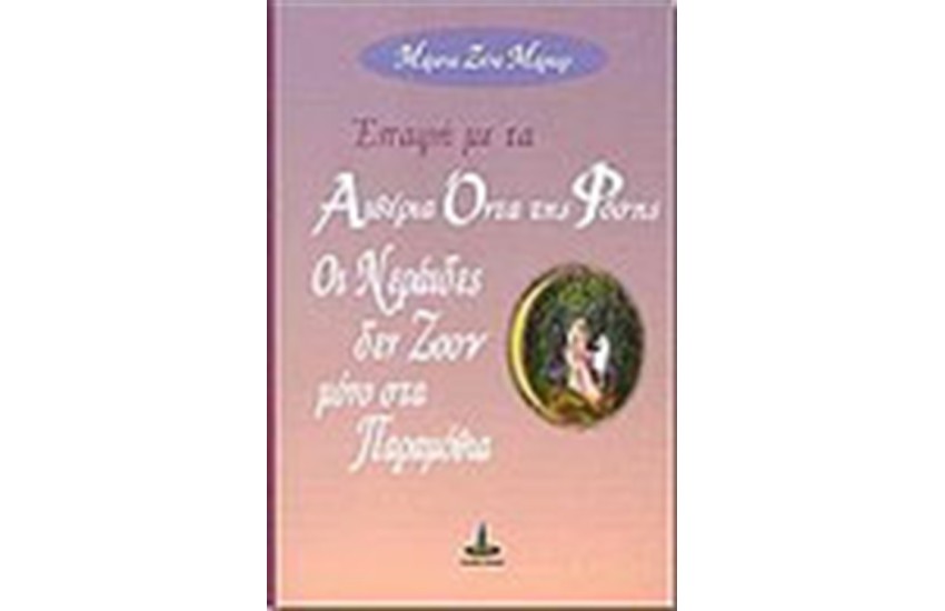 ΕΠΑΦΗ ΜΕ ΤΑ ΑΙΘΕΡΙΑ ΟΝΤΑ ΤΗΣ ΦΥΣΗΣ