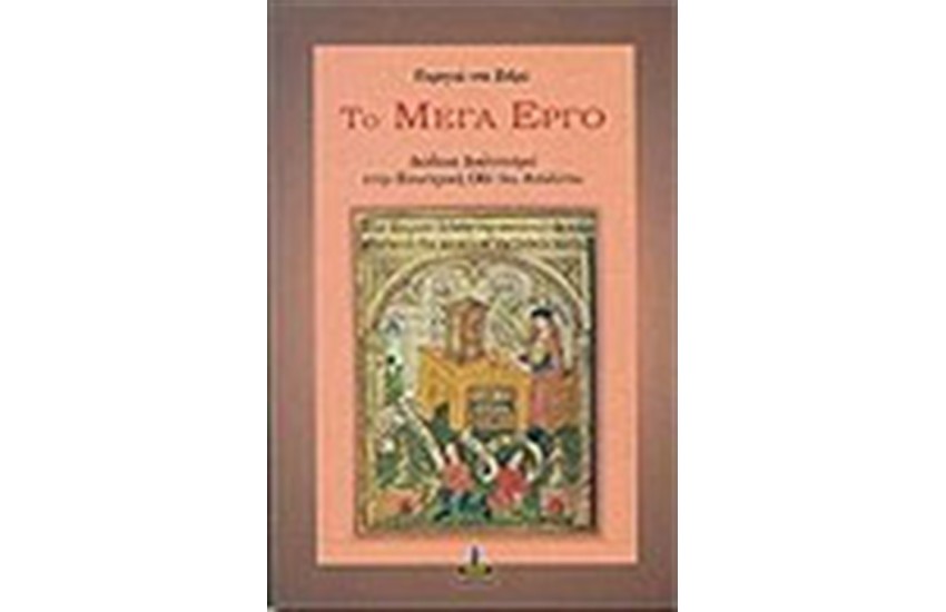 ΤΟ ΜΕΓΑ ΕΡΓΟ