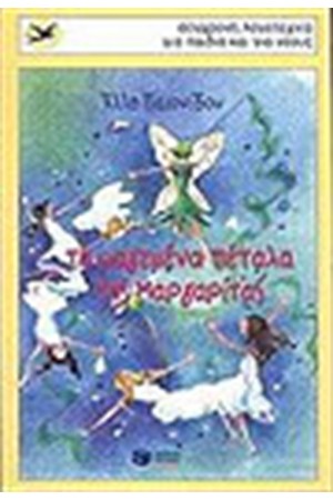 ΤΑ ΜΑΓΕΜΕΝΑ ΠΕΤΑΛΑ ΤΗΣ ΜΑΡΓΑΡΙΤΑΣ ΤΑ ΜΑΓΕΜΕΝΑ ΠΕΤΑΛΑ ΤΗΣ ΜΑΡΓΑΡΙΤΑΣ
