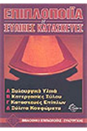 ΕΠΙΠΛΟΠΟΙΪΑ ΚΑΙ ΞΥΛΙΝΕΣ ΚΑΤΑΣΚΕΥΕΣ