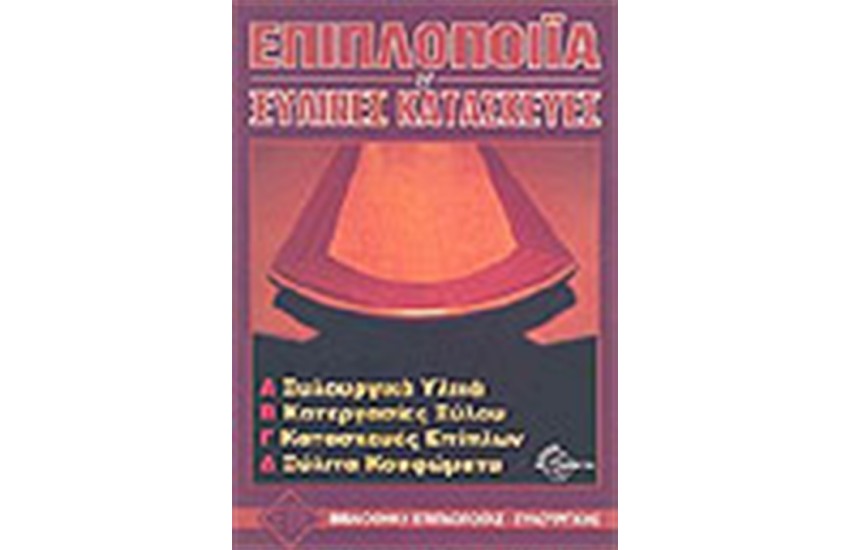 ΕΠΙΠΛΟΠΟΙΪΑ ΚΑΙ ΞΥΛΙΝΕΣ ΚΑΤΑΣΚΕΥΕΣ