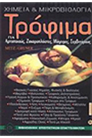 ΤΡΟΦΙΜΑ (ΧΗΜΕΙΑ ΚΑΙ ΜΙΚΡΟΒΙΟΛΟΓΙΑ)