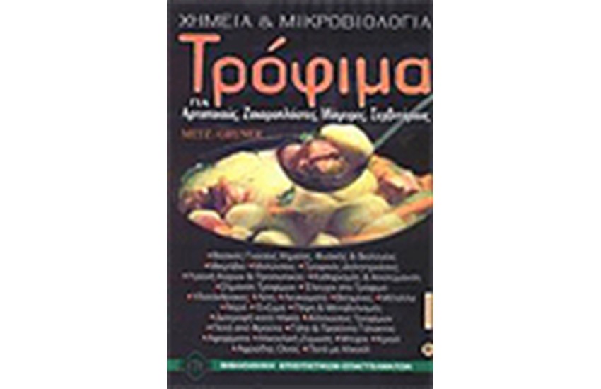 ΤΡΟΦΙΜΑ (ΧΗΜΕΙΑ ΚΑΙ ΜΙΚΡΟΒΙΟΛΟΓΙΑ)