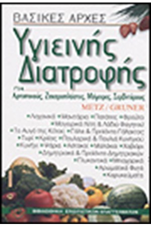 ΒΑΣΙΚΕΣ ΑΡΧΕΣ ΥΓΙΕΙΝΗΣ ΔΙΑΤΡΟΦΗΣ
