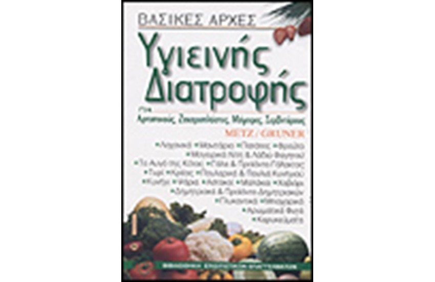 ΒΑΣΙΚΕΣ ΑΡΧΕΣ ΥΓΙΕΙΝΗΣ ΔΙΑΤΡΟΦΗΣ