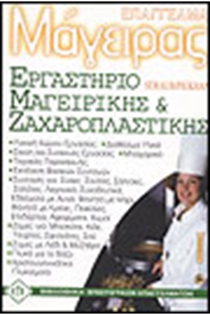 ΕΡΓΑΣΤΗΡΙΟ ΜΑΓΕΙΡΙΚΗΣ