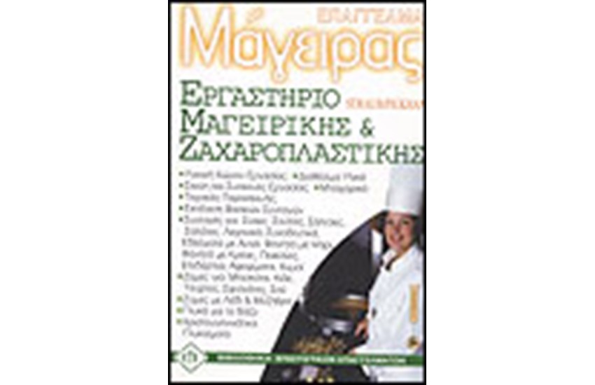ΕΡΓΑΣΤΗΡΙΟ ΜΑΓΕΙΡΙΚΗΣ