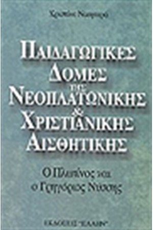 ΠΑΙΔΑΓΩΓΙΚΕΣ ΔΟΜΕΣ ΤΗΣ ΝΕΟΠΛΑΤΩΝΙΚΗΣ ΚΑΙ ΧΡΙΣΤΙΑΝΙΚΗΣ ΑΙΣΘΗΤΙΚΗΣ