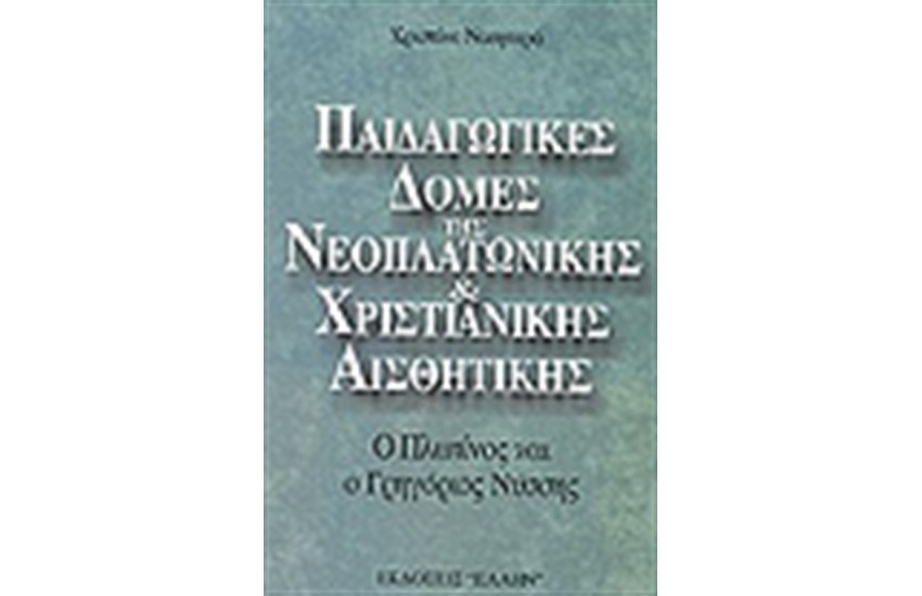 ΠΑΙΔΑΓΩΓΙΚΕΣ ΔΟΜΕΣ ΤΗΣ ΝΕΟΠΛΑΤΩΝΙΚΗΣ ΚΑΙ ΧΡΙΣΤΙΑΝΙΚΗΣ ΑΙΣΘΗΤΙΚΗΣ