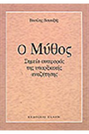 Ο ΜΥΘΟΣ