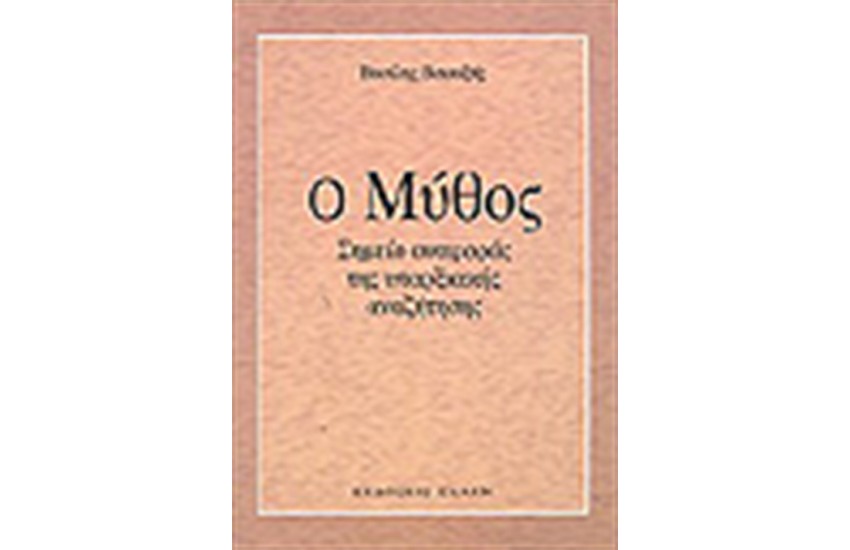 Ο ΜΥΘΟΣ