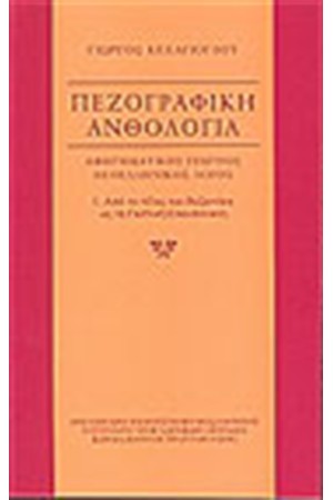 ΠΕΖΟΓΡΑΦΙΚΗ ΑΝΘΟΛΟΓΙΑ (ΤΟΜΟΣ Α')