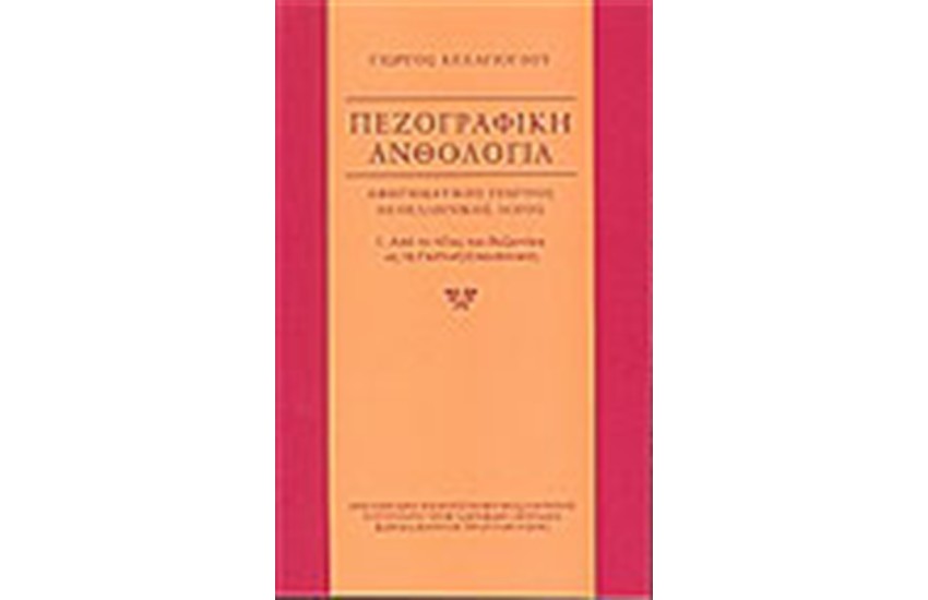 ΠΕΖΟΓΡΑΦΙΚΗ ΑΝΘΟΛΟΓΙΑ (ΤΟΜΟΣ Α')