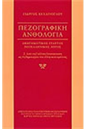 ΠΕΖΟΓΡΑΦΙΚΗ ΑΝΘΟΛΟΓΙΑ (ΤΟΜΟΣ Β')