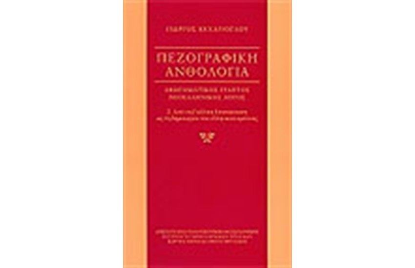 ΠΕΖΟΓΡΑΦΙΚΗ ΑΝΘΟΛΟΓΙΑ (ΤΟΜΟΣ Β')