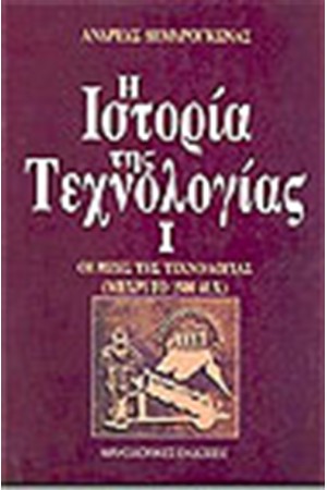 ΜΑΘΗΜΑΤΑ ΙΣΤΟΡΙΑΣ ΤΗΣ ΤΕΧΝΟΛΟΓΙΑΣ Ι