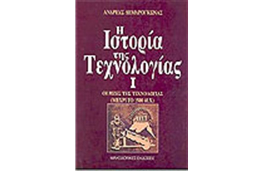 ΜΑΘΗΜΑΤΑ ΙΣΤΟΡΙΑΣ ΤΗΣ ΤΕΧΝΟΛΟΓΙΑΣ Ι