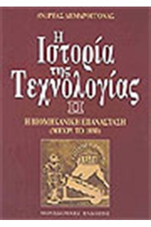 ΜΑΘΗΜΑΤΑ ΙΣΤΟΡΙΑΣ ΤΗΣ ΤΕΧΝΟΛΟΓΙΑΣ ΙΙ ΜΑΘΗΜΑΤΑ ΙΣΤΟΡΙΑΣ ΤΗΣ ΤΕΧΝΟΛΟΓΙΑΣ ΙΙ