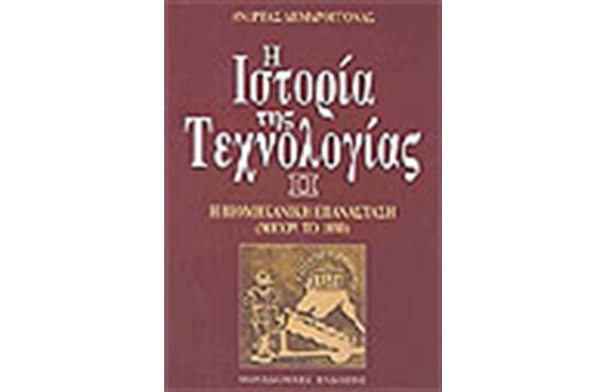 ΜΑΘΗΜΑΤΑ ΙΣΤΟΡΙΑΣ ΤΗΣ ΤΕΧΝΟΛΟΓΙΑΣ ΙΙ