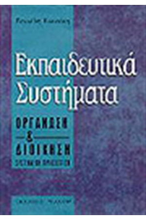 ΕΚΠΑΙΔΕΥΤΙΚΑ ΣΥΣΤΗΜΑΤΑ