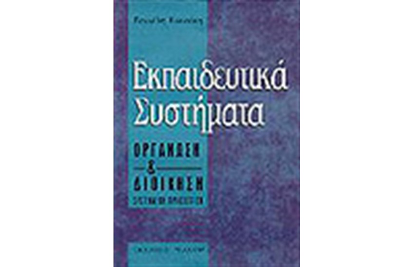 ΕΚΠΑΙΔΕΥΤΙΚΑ ΣΥΣΤΗΜΑΤΑ