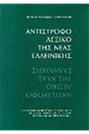 ΑΝΤΙΣΤΡΟΦΟ ΛΕΞΙΚΟ ΤΗΣ ΝΕΑΣ ΕΛΛΗΝΙΚΗΣ