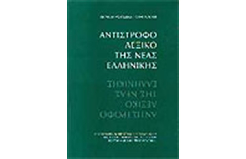 ΑΝΤΙΣΤΡΟΦΟ ΛΕΞΙΚΟ ΤΗΣ ΝΕΑΣ ΕΛΛΗΝΙΚΗΣ