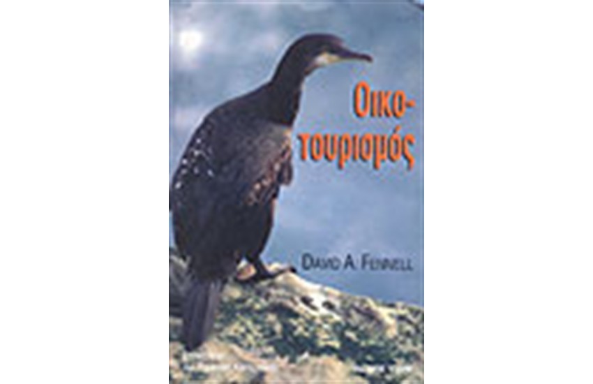 ΟΙΚΟΤΟΥΡΙΣΜΟΣ