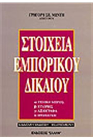 ΣΤΟΙΧΕΙΑ ΕΜΠΟΡΙΚΟΥ ΔΙΚΑΙΟΥ ΣΤΟΙΧΕΙΑ ΕΜΠΟΡΙΚΟΥ ΔΙΚΑΙΟΥ