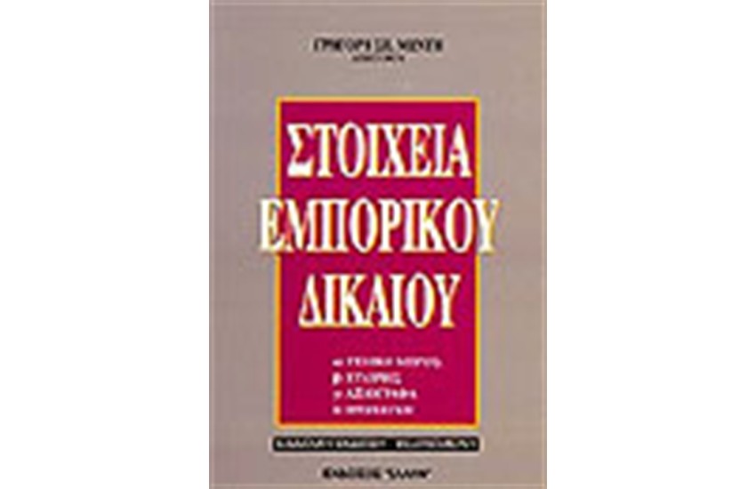ΣΤΟΙΧΕΙΑ ΕΜΠΟΡΙΚΟΥ ΔΙΚΑΙΟΥ