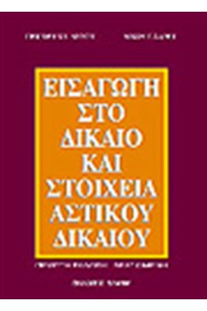 ΕΙΣΑΓΩΓΗ ΣΤΟ ΔΙΚΑΙΟ ΚΑΙ ΣΤΟΙΧΕΙΑ ΑΣΤΙΚΟΥ ΔΙΚΑΙΟΥ