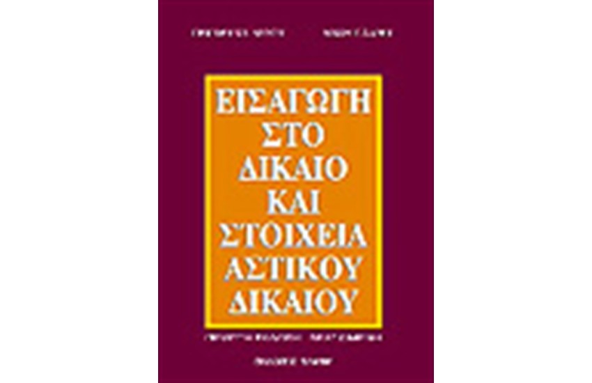 ΕΙΣΑΓΩΓΗ ΣΤΟ ΔΙΚΑΙΟ ΚΑΙ ΣΤΟΙΧΕΙΑ ΑΣΤΙΚΟΥ ΔΙΚΑΙΟΥ