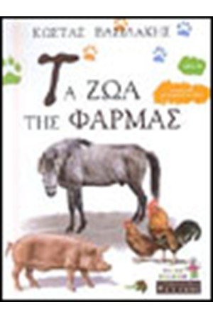 ΤΑ ΖΩΑ ΤΗΣ ΦΑΡΜΑΣ (ΒΙΒΛΙΟ 4ο)
