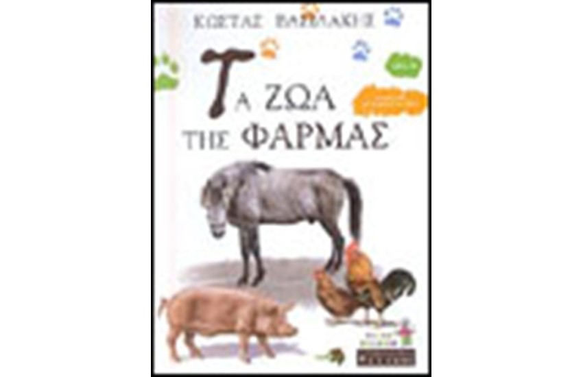 ΤΑ ΖΩΑ ΤΗΣ ΦΑΡΜΑΣ (ΒΙΒΛΙΟ 4ο)