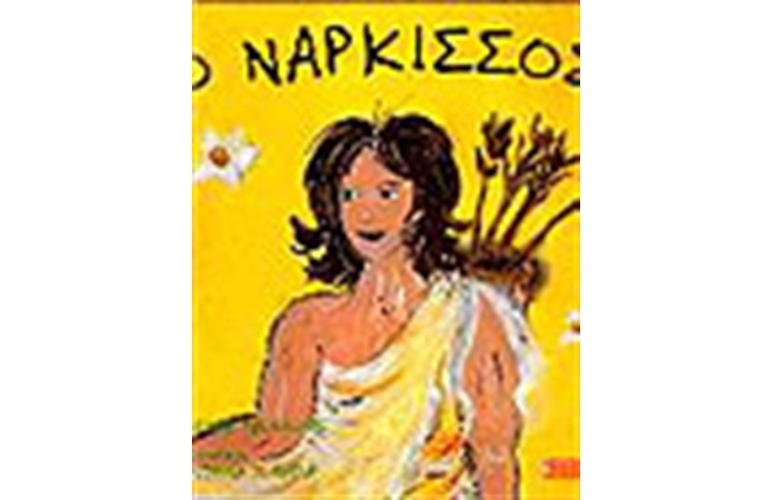 Ο ΝΑΡΚΙΣΣΟΣ