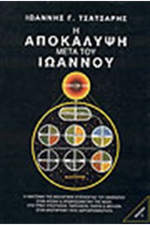 Η ΑΠΟΚΑΛΥΨΗ ΜΕΤΑ ΤΟΥ ΙΩΑΝΝΟΥ Η ΑΠΟΚΑΛΥΨΗ ΜΕΤΑ ΤΟΥ ΙΩΑΝΝΟΥ