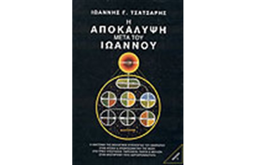 Η ΑΠΟΚΑΛΥΨΗ ΜΕΤΑ ΤΟΥ ΙΩΑΝΝΟΥ