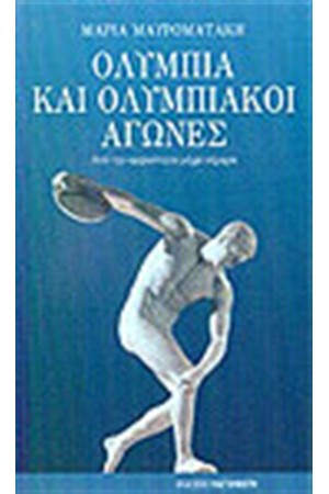 ΟΛΥΜΠΙΑ ΚΑΙ ΟΛΥΜΠΙΑΚΟΙ ΑΓΩΝΕΣ