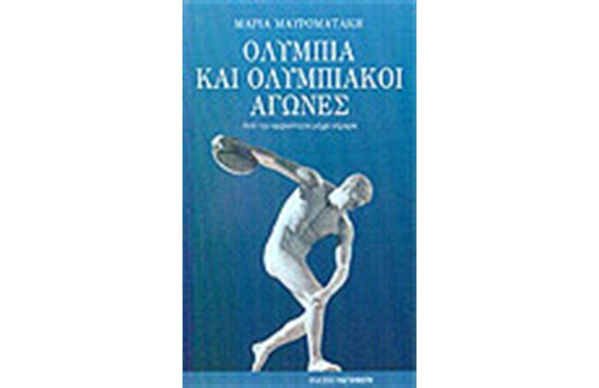 ΟΛΥΜΠΙΑ ΚΑΙ ΟΛΥΜΠΙΑΚΟΙ ΑΓΩΝΕΣ