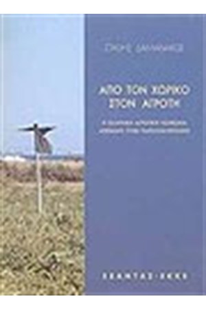 ΑΠΟ ΤΟΝ ΧΩΡΙΚΟ ΣΤΟΝ ΑΓΡΟΤΗ ΑΠΟ ΤΟΝ ΧΩΡΙΚΟ ΣΤΟΝ ΑΓΡΟΤΗ