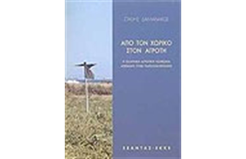 ΑΠΟ ΤΟΝ ΧΩΡΙΚΟ ΣΤΟΝ ΑΓΡΟΤΗ