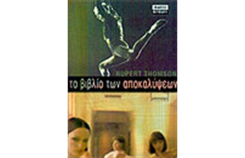 ΤΟ ΒΙΒΛΙΟ ΤΩΝ ΑΠΟΚΑΛΥΨΕΩΝ