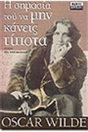Η ΣΗΜΑΣΙΑ ΤΟΥ ΝΑ ΜΗΝ ΚΑΝΕΙΣ ΤΙΠΟΤΑ Η ΣΗΜΑΣΙΑ ΤΟΥ ΝΑ ΜΗΝ ΚΑΝΕΙΣ ΤΙΠΟΤΑ