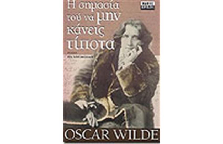 Η ΣΗΜΑΣΙΑ ΤΟΥ ΝΑ ΜΗΝ ΚΑΝΕΙΣ ΤΙΠΟΤΑ