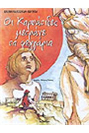ΟΙ ΚΑΡΥΑΤΙΔΕΣ ΜΕΤΡΑΝΕ ΤΑ ΦΕΓΓΑΡΙΑ