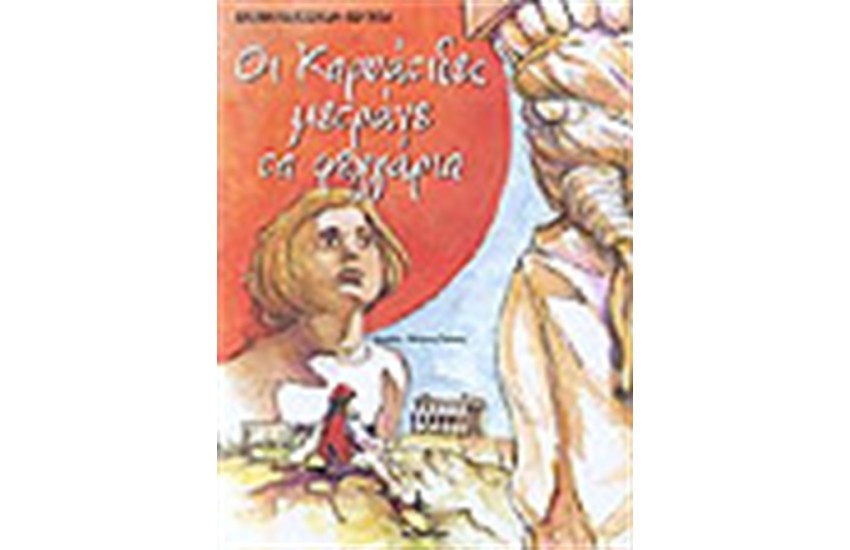 ΟΙ ΚΑΡΥΑΤΙΔΕΣ ΜΕΤΡΑΝΕ ΤΑ ΦΕΓΓΑΡΙΑ