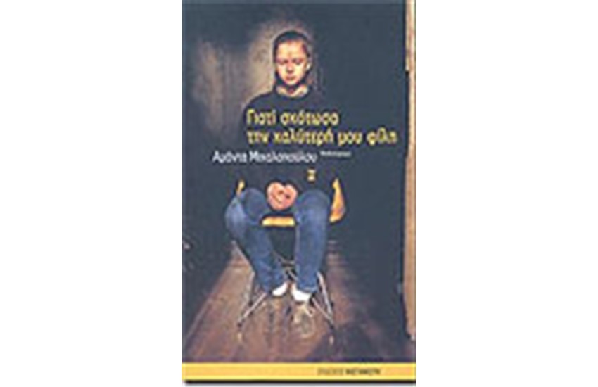 ΓΙΑΤΙ ΣΚΟΤΩΣΑ ΤΗΝ ΚΑΛΥΤΕΡΗ ΜΟΥ ΦΙΛΗ;